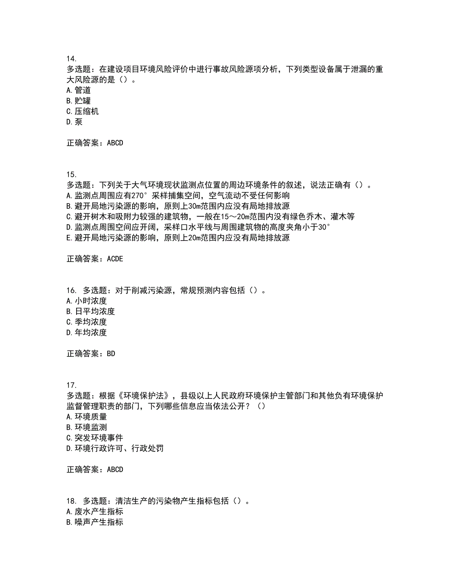 环境评价师《环境影响评价技术方法》资格证书资格考核试题附参考答案6_第4页