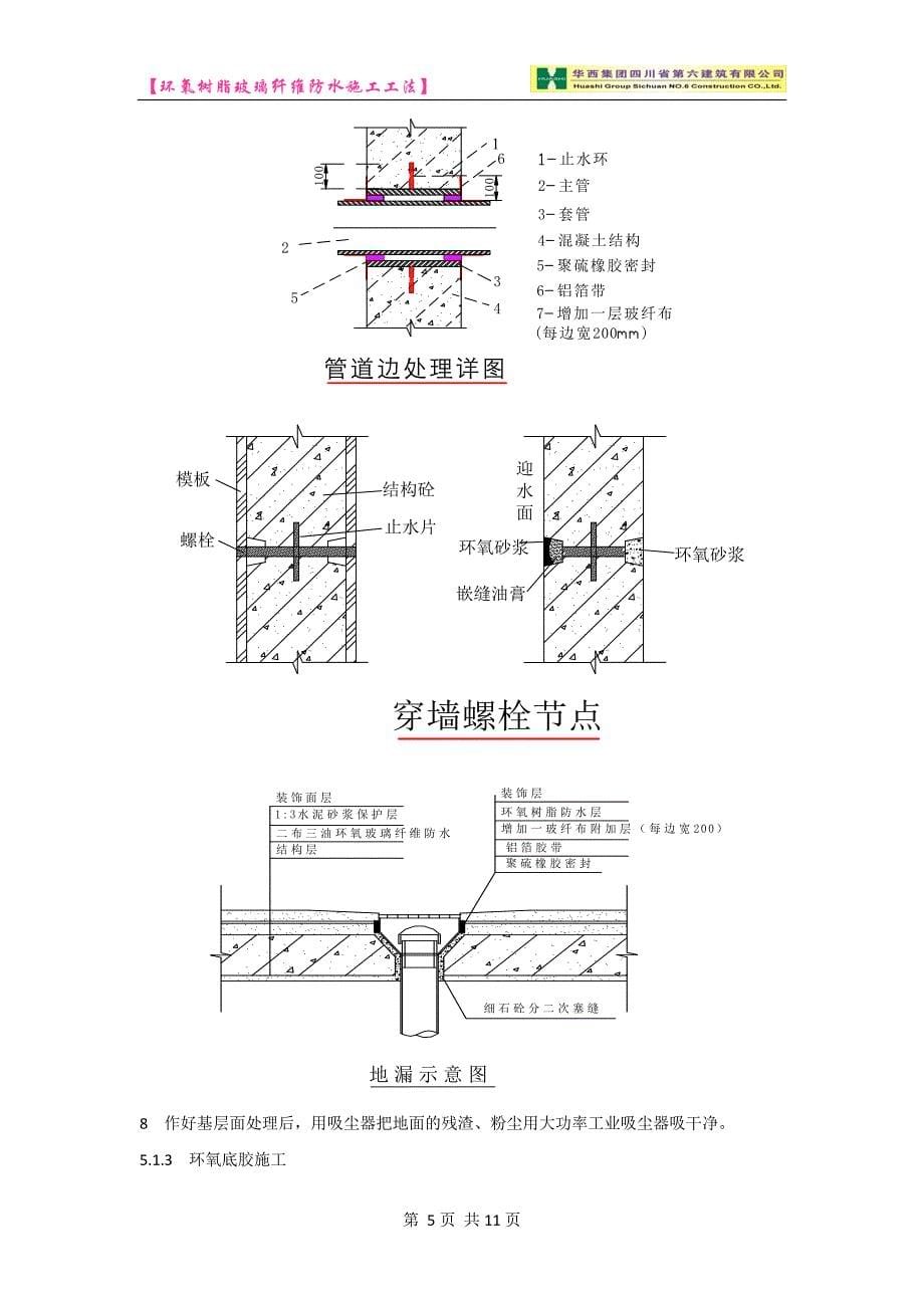 环氧树脂玻璃纤维防水施工工法_第5页