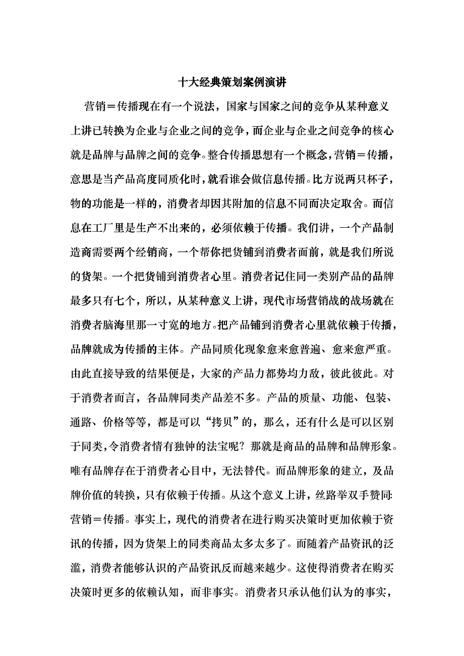 十大经典营销策划案例演讲_第1页