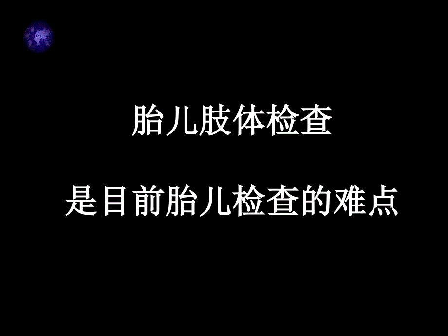 胎儿骨骼和四肢产前诊断_第4页