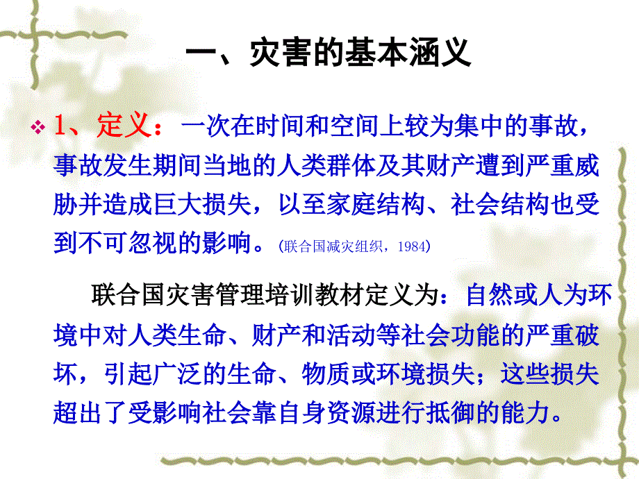 工学第3章地质灾害的概念_第3页