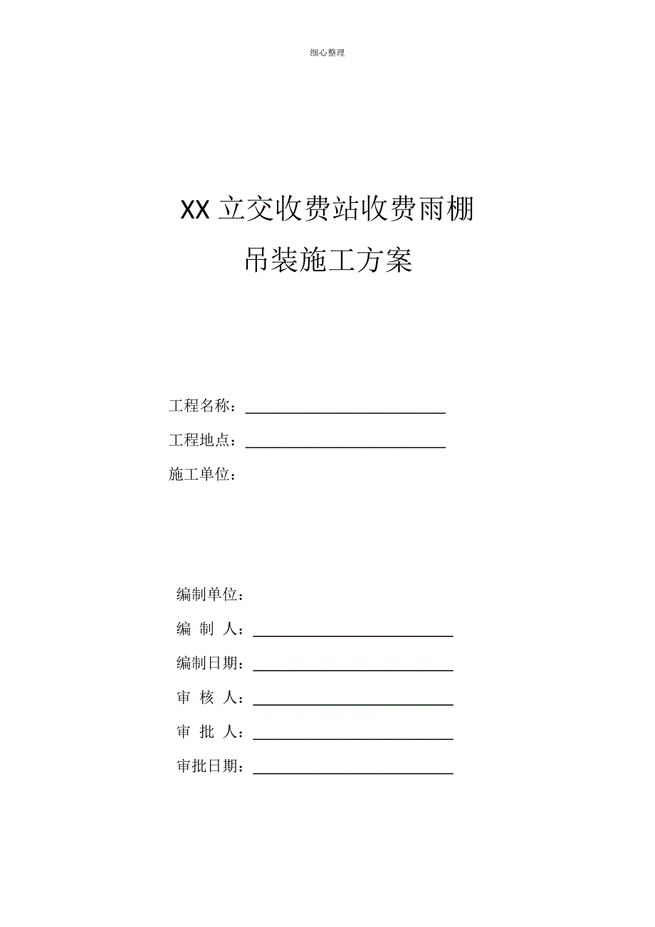 高速公路收费站收费雨棚施工专项方案_第1页