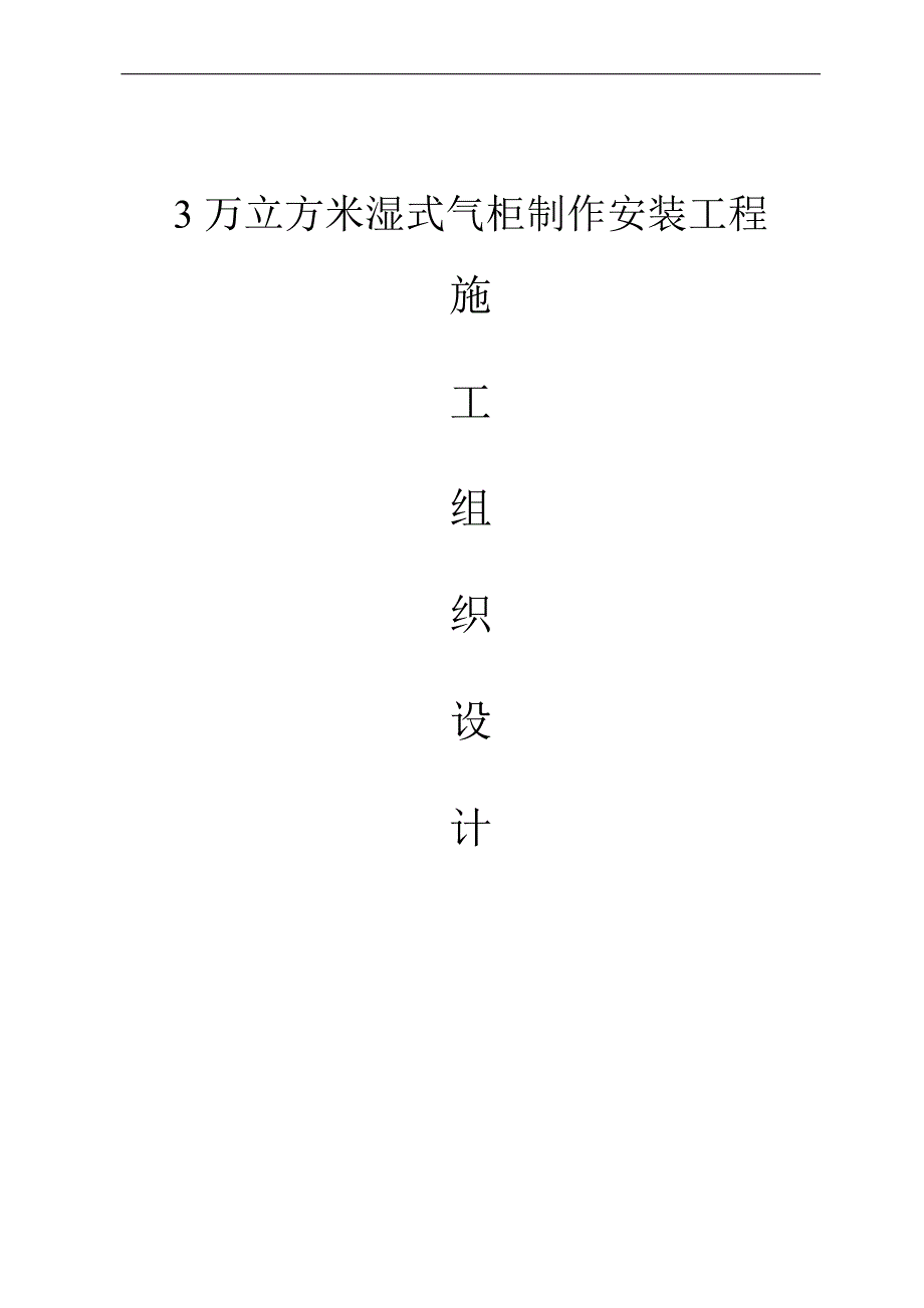 万5立方米气柜施工组织设计-学位论文.doc_第1页