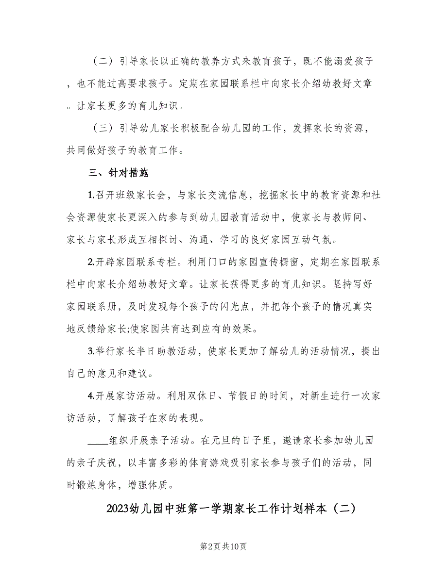 2023幼儿园中班第一学期家长工作计划样本（四篇）.doc_第2页