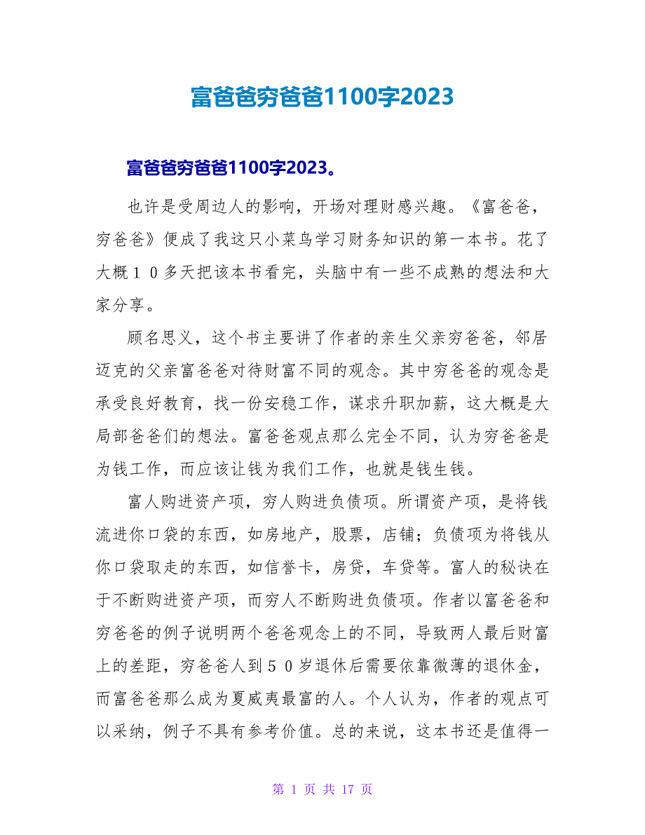 富爸爸穷爸爸读后感1100字2023.doc_第1页