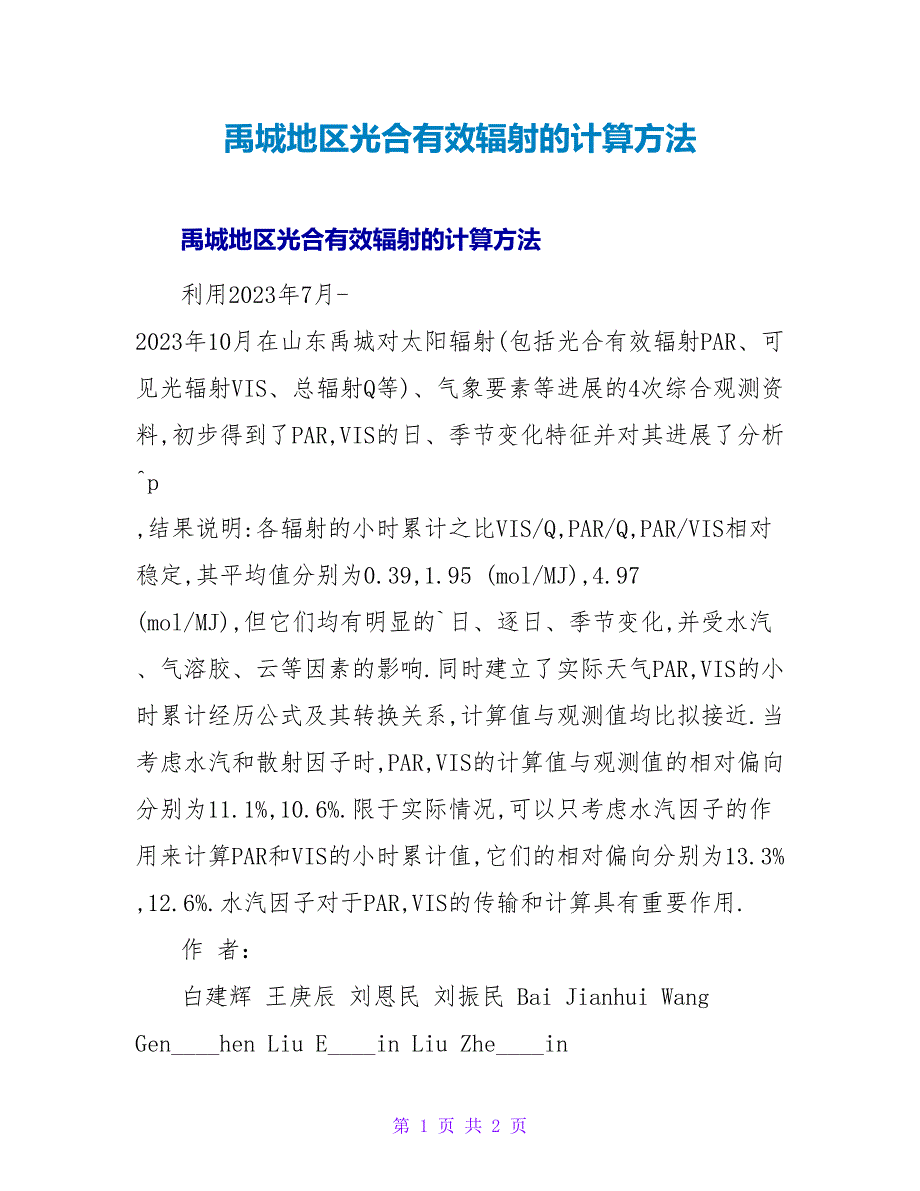 禹城地区光合有效辐射的计算方法.doc_第1页