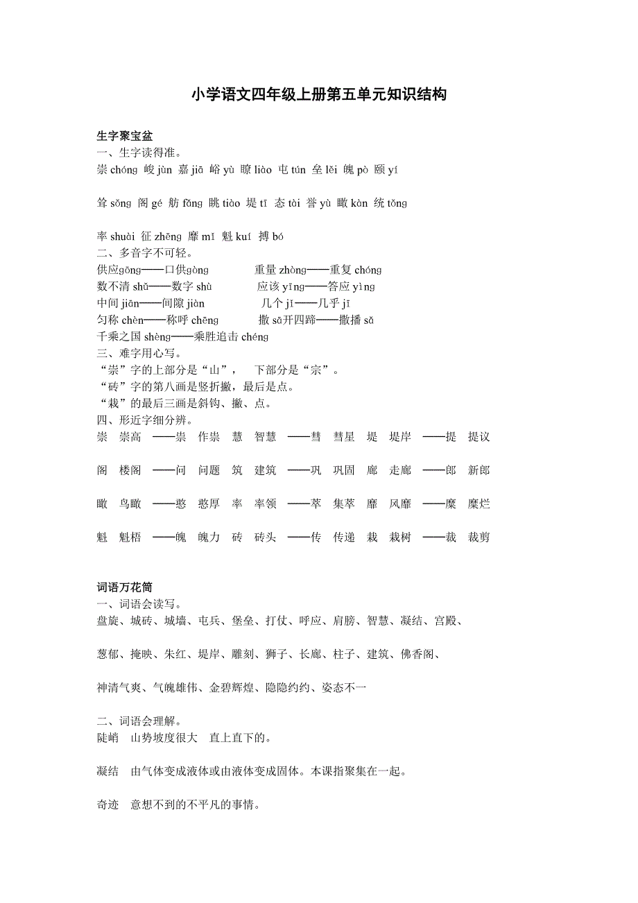 小学语文四年级上册第五单元知识结构.doc_第1页