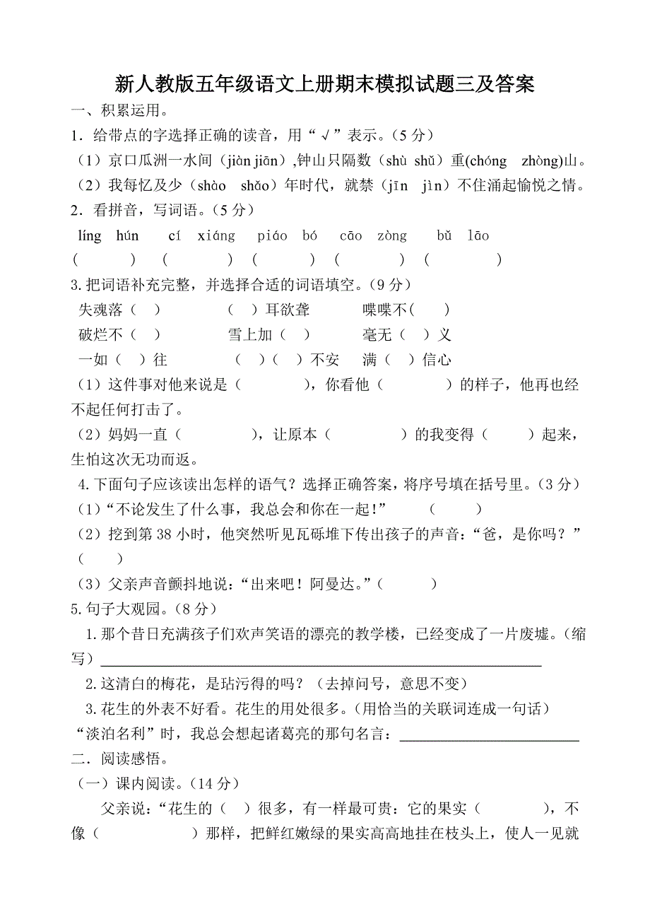 新人教版五年级上册语文期末模拟试题三及答案_第1页