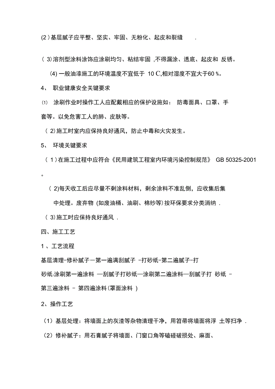 (施工方案)墙面涂料工程施工方案_第4页