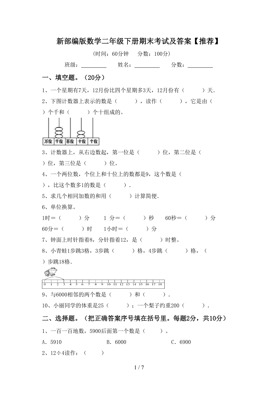 新部编版数学二年级下册期末考试及答案【推荐】.doc_第1页