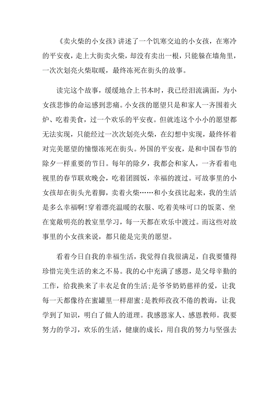 《卖火柴的小女孩》读后感读书心得5篇最新范文_第4页