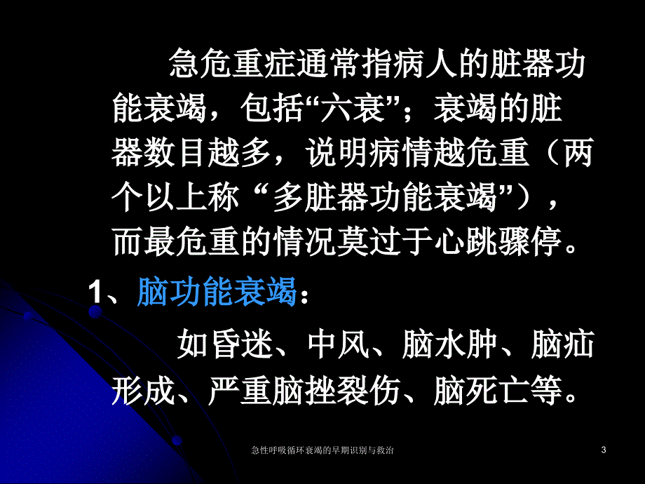 急性呼吸循环衰竭的早期识别与救治ppt课件_第3页