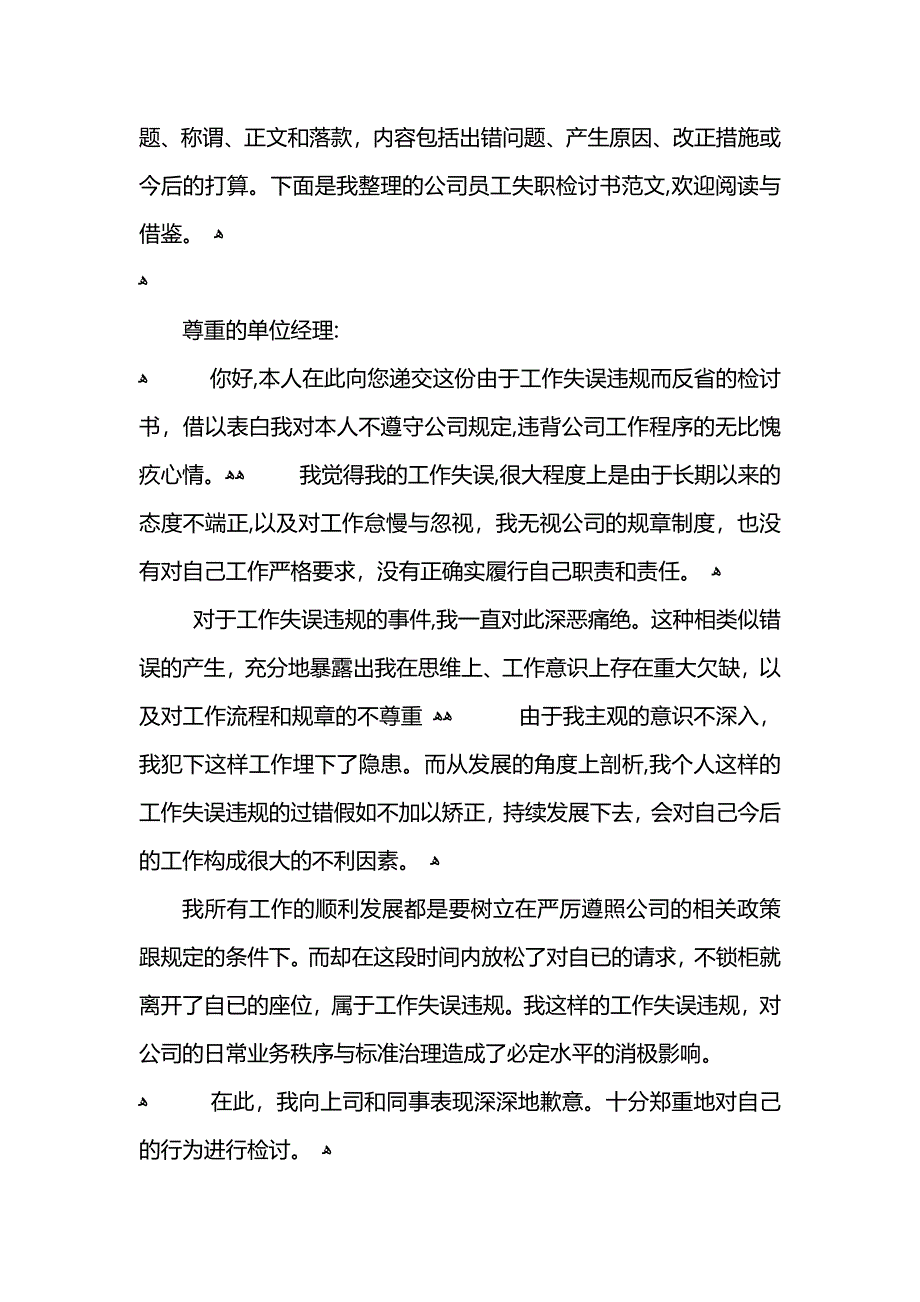 公司员工工作失职检讨书2_第4页