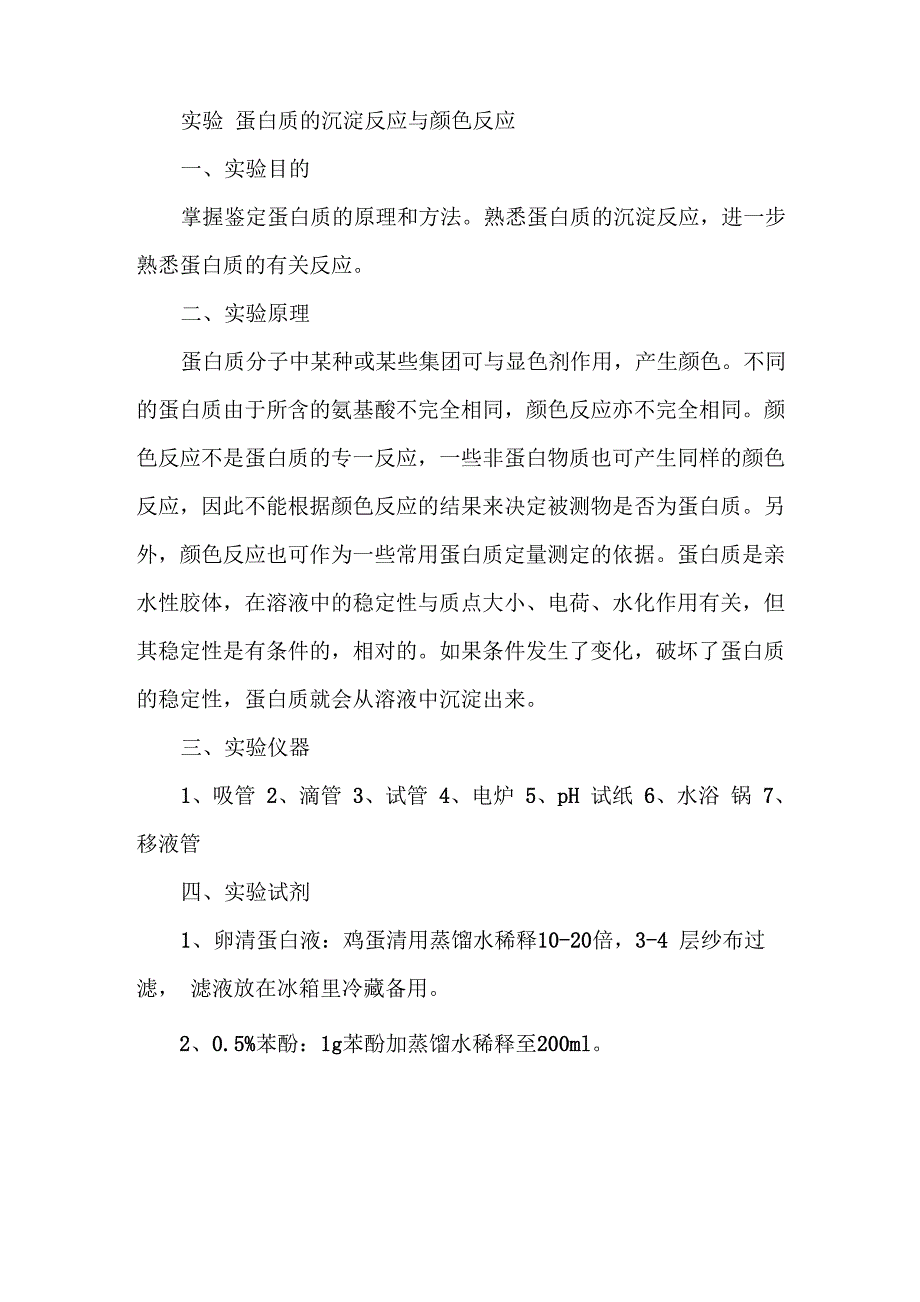 实验 蛋白质的沉淀反应与颜色反应_第1页