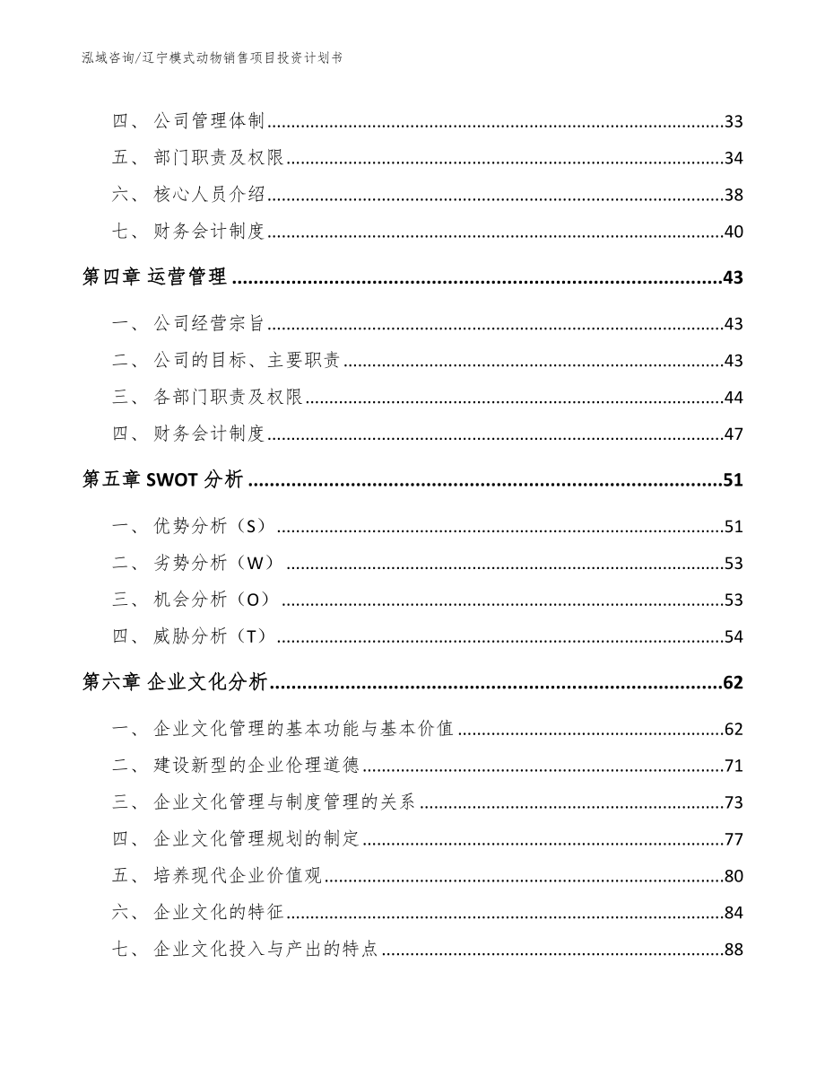 辽宁模式动物销售项目投资计划书_第3页