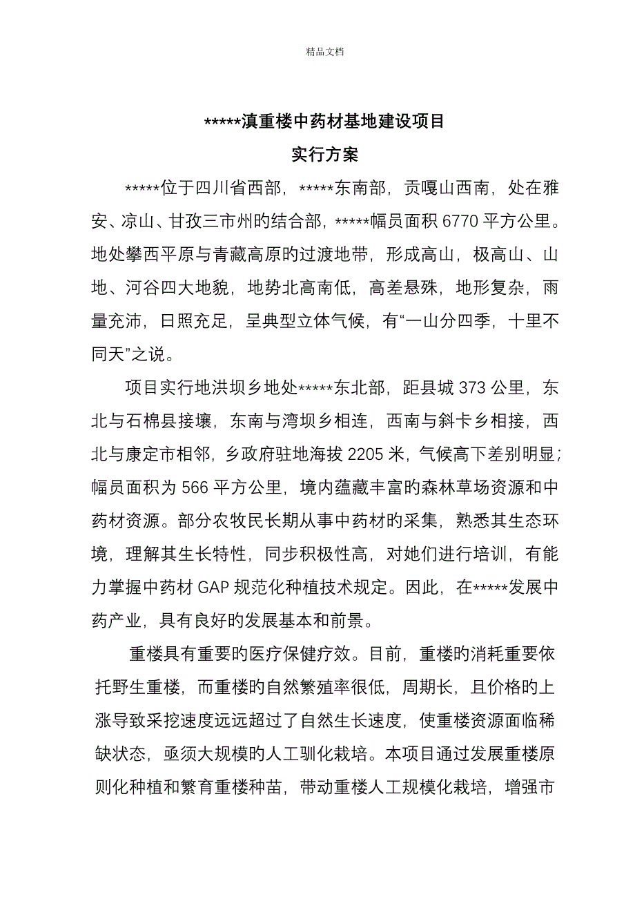 中药材基地建设专项项目实施专题方案_第3页