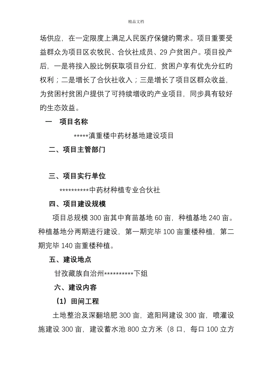 中药材基地建设专项项目实施专题方案_第4页