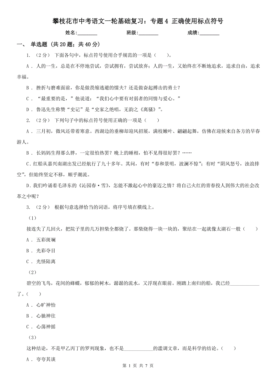 攀枝花市中考语文一轮基础复习：专题4 正确使用标点符号_第1页