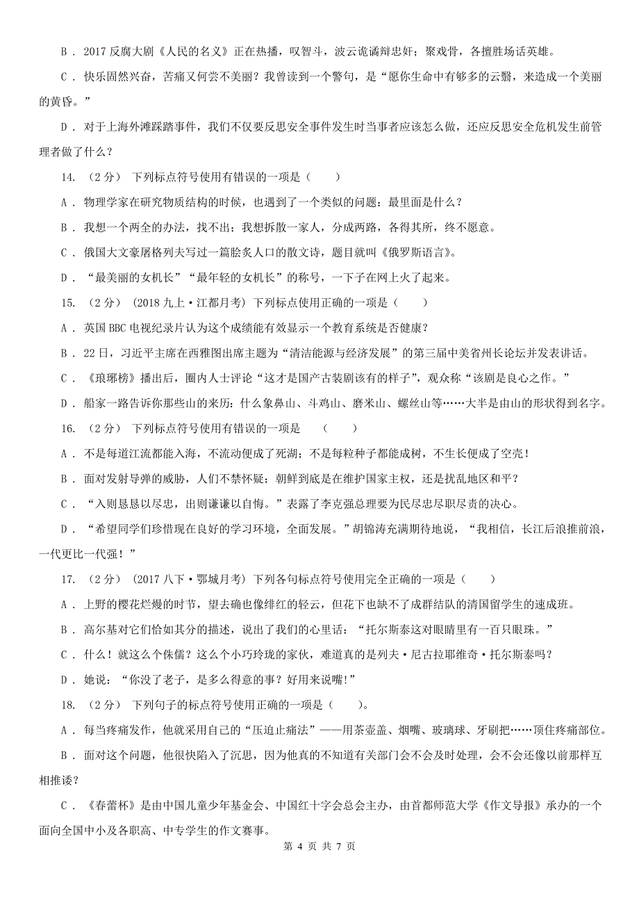 攀枝花市中考语文一轮基础复习：专题4 正确使用标点符号_第4页