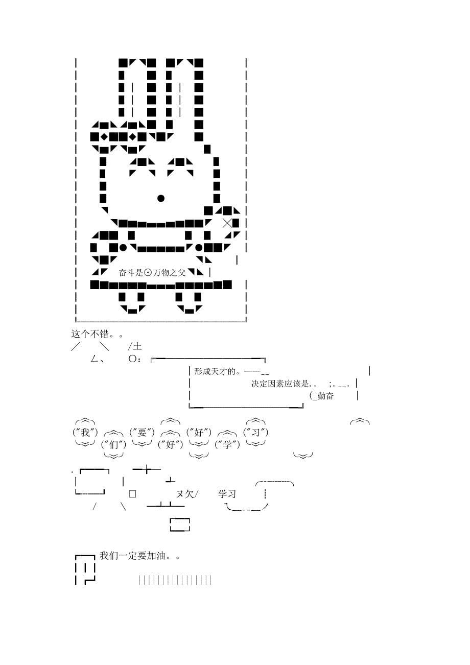 用特殊符号组成的图案.doc_第5页