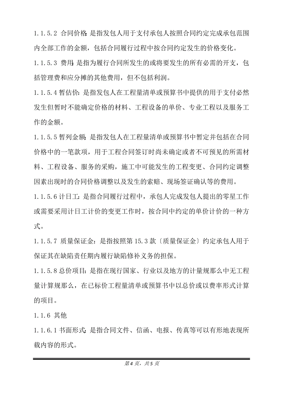 通用合同条款(五).doc_第4页