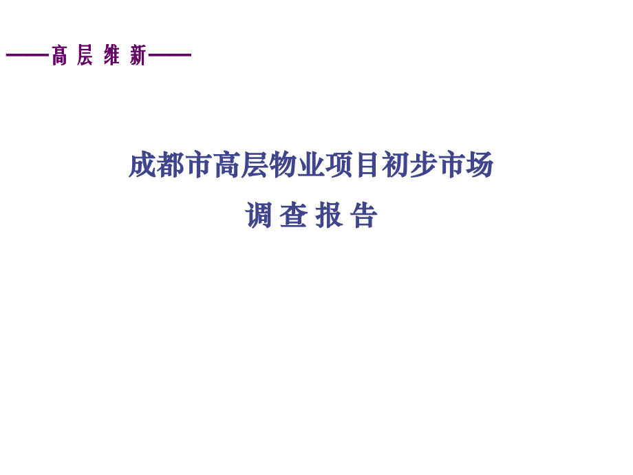 物业项目市场调查报告_第1页