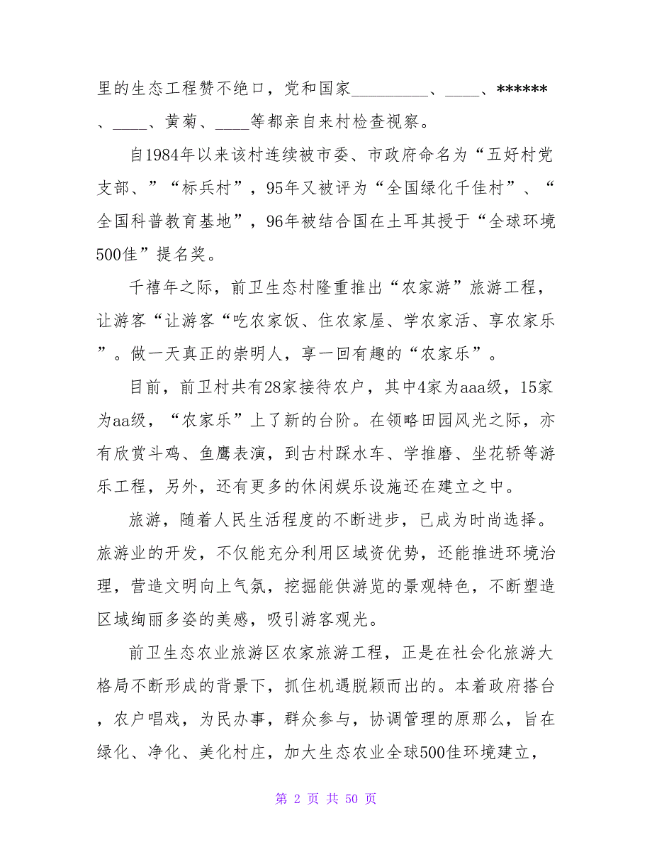 2023年4月大学生导游寒假社会实践报告.doc_第2页