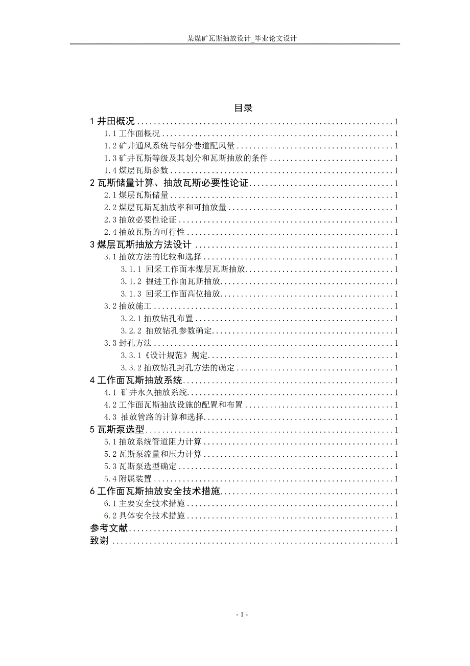 某煤矿瓦斯抽放设计-毕业论文设计.docx_第2页