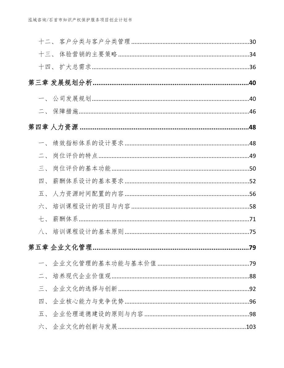 石首市知识产权保护服务项目创业计划书_模板_第4页