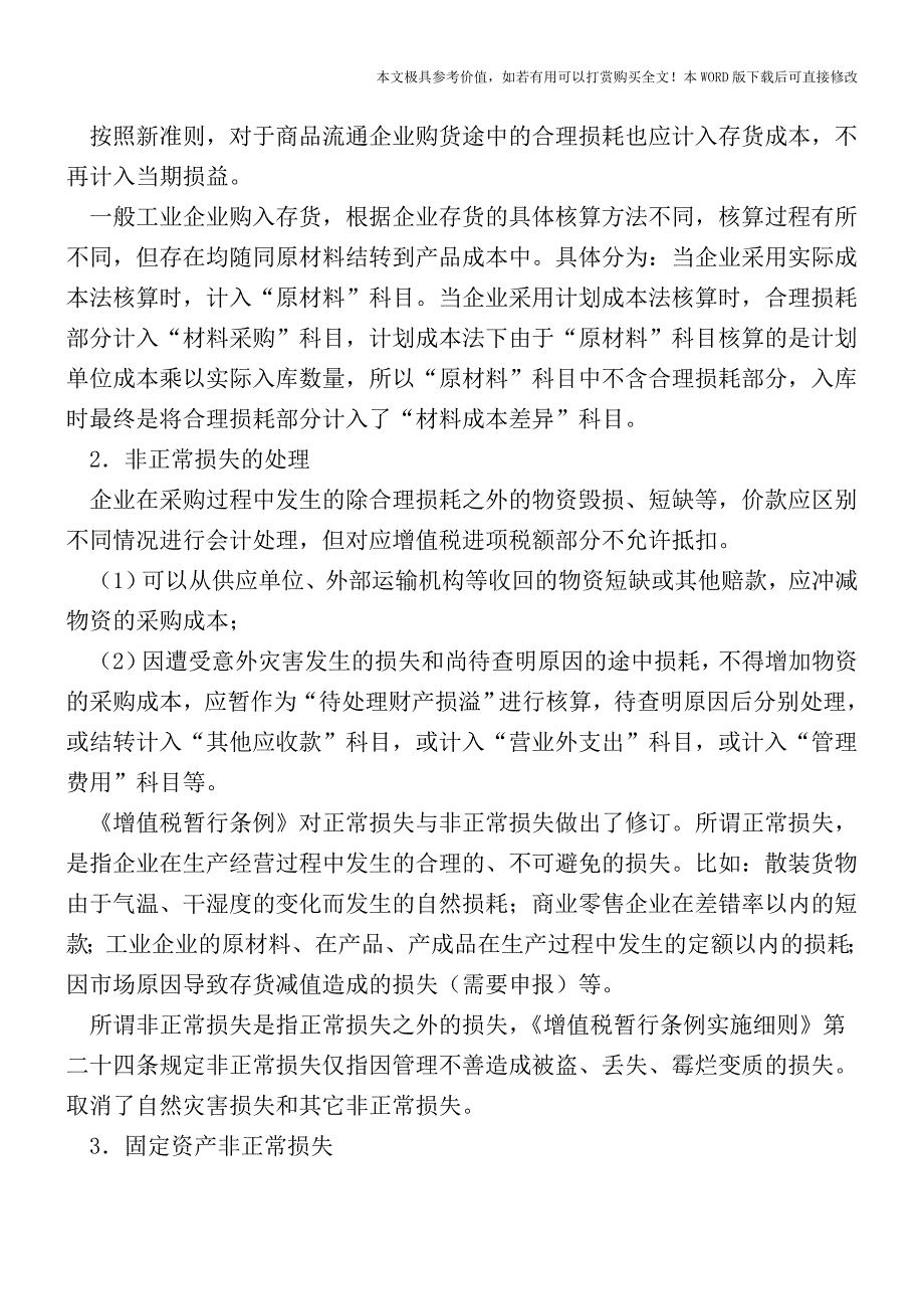 采购成本的核算和账务处理【2017至2018最新会计实务】.doc_第2页