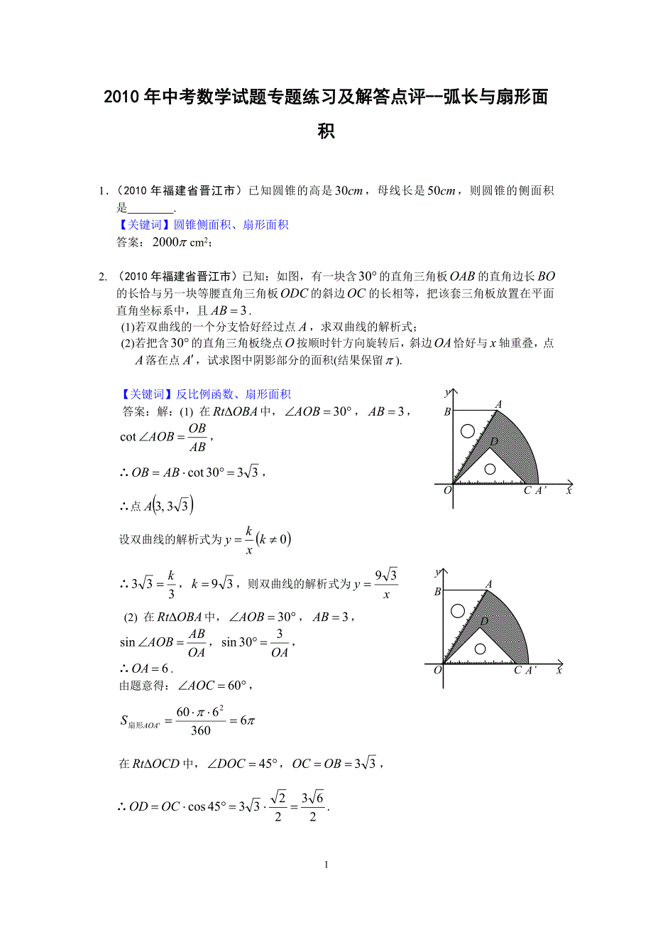 2010年中考数学试题专题练习及解答点评--弧长与扇形面积.doc_第1页