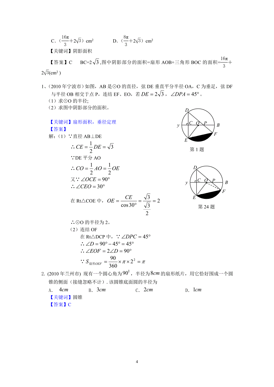 2010年中考数学试题专题练习及解答点评--弧长与扇形面积.doc_第4页