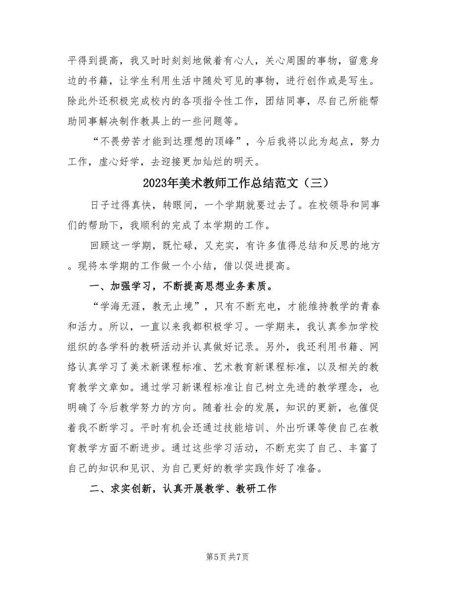 2023年美术教师工作总结范文（3篇）.doc_第5页