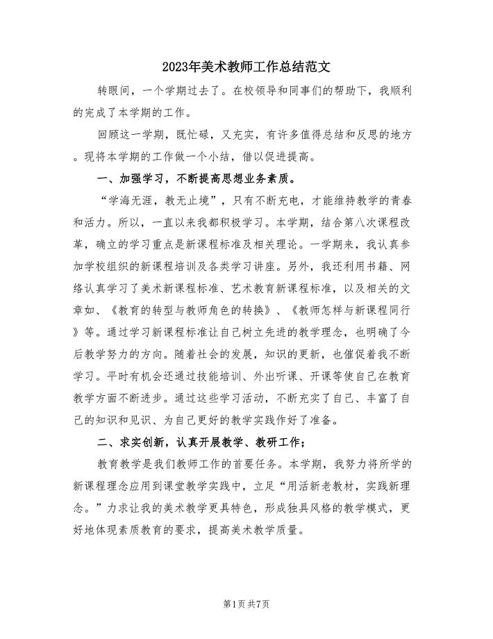 2023年美术教师工作总结范文（3篇）.doc