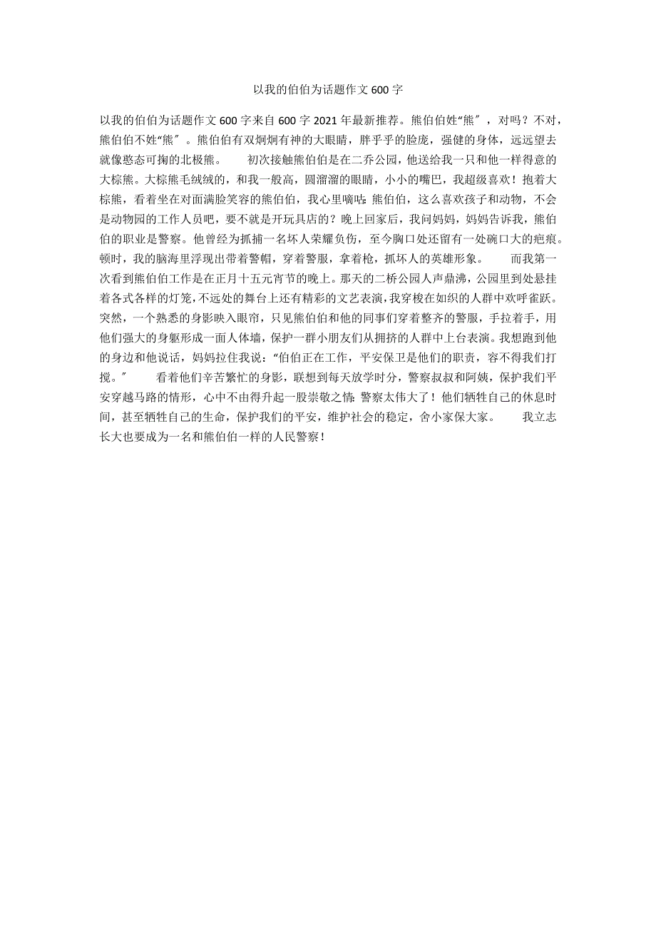 以我的伯伯为话题作文600字_第1页