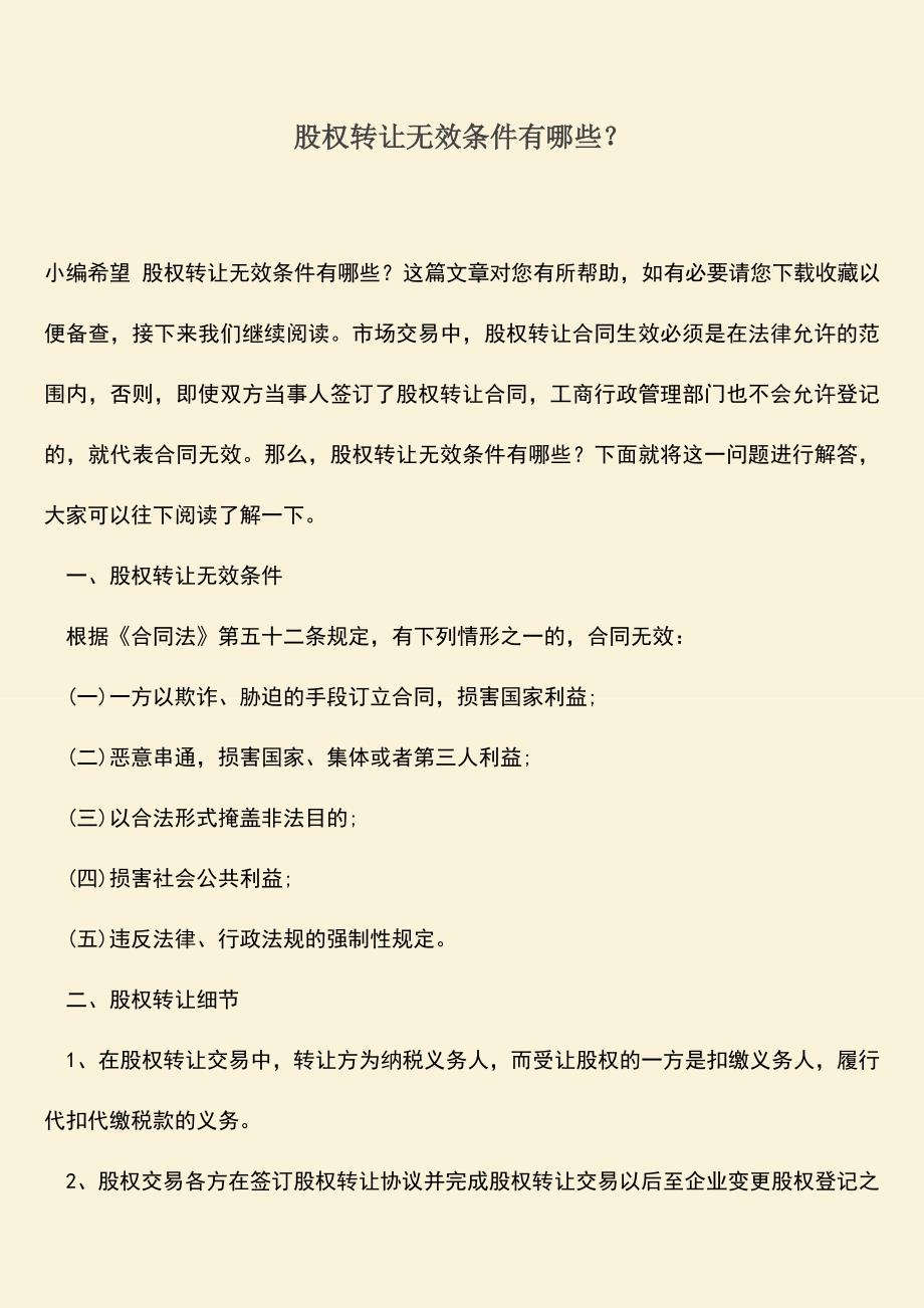 推荐下载：股权转让无效条件有哪些？.doc_第1页