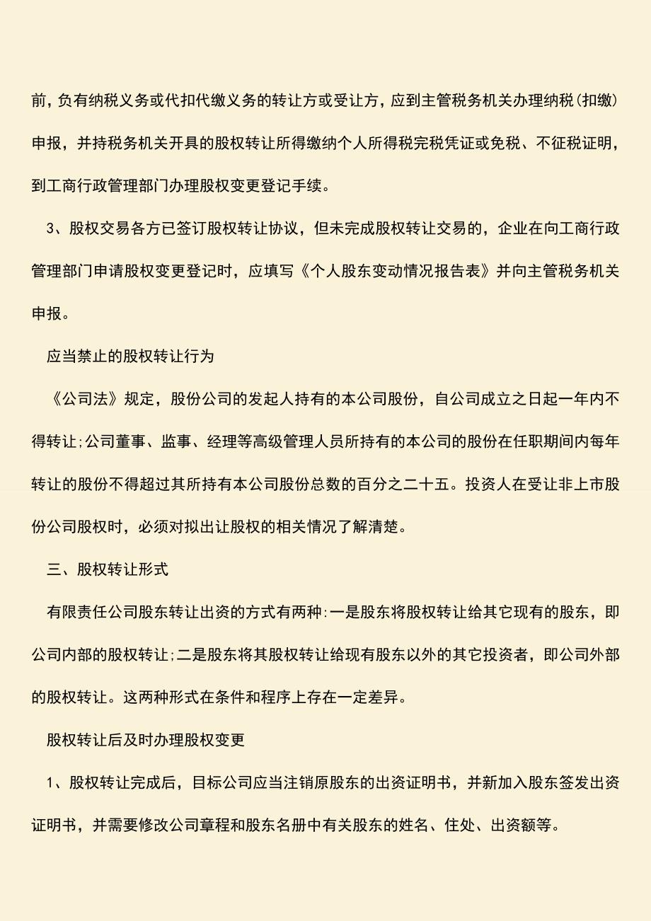 推荐下载：股权转让无效条件有哪些？.doc_第2页