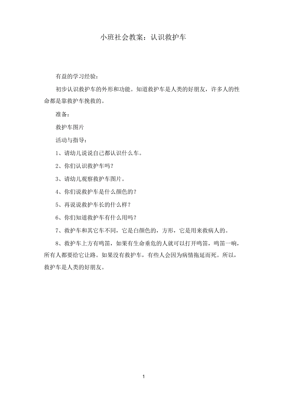 学前教育幼儿园小班社会教案认识救护车_第1页