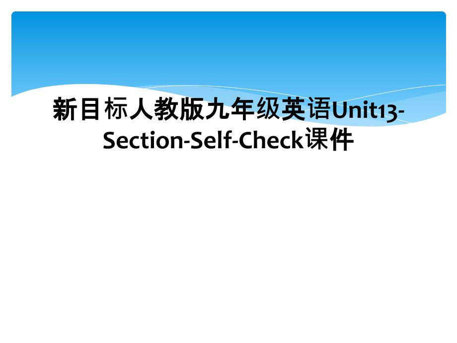 新目标人教版九年级英语Unit13SectionSelfCheck课件_第1页