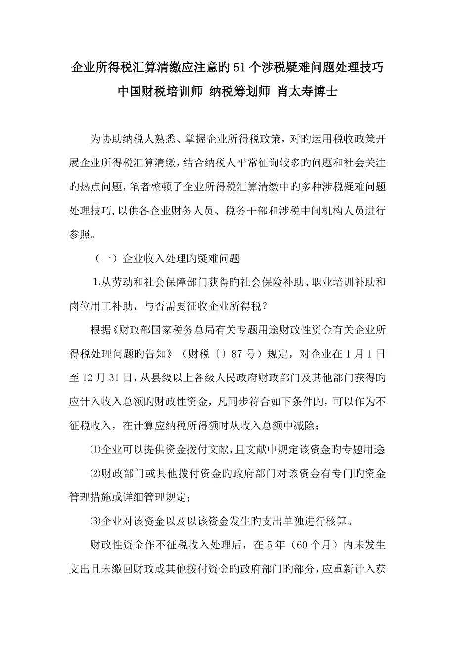 企业所得税汇算清缴应注意的个涉税疑难问题处理技巧_第1页