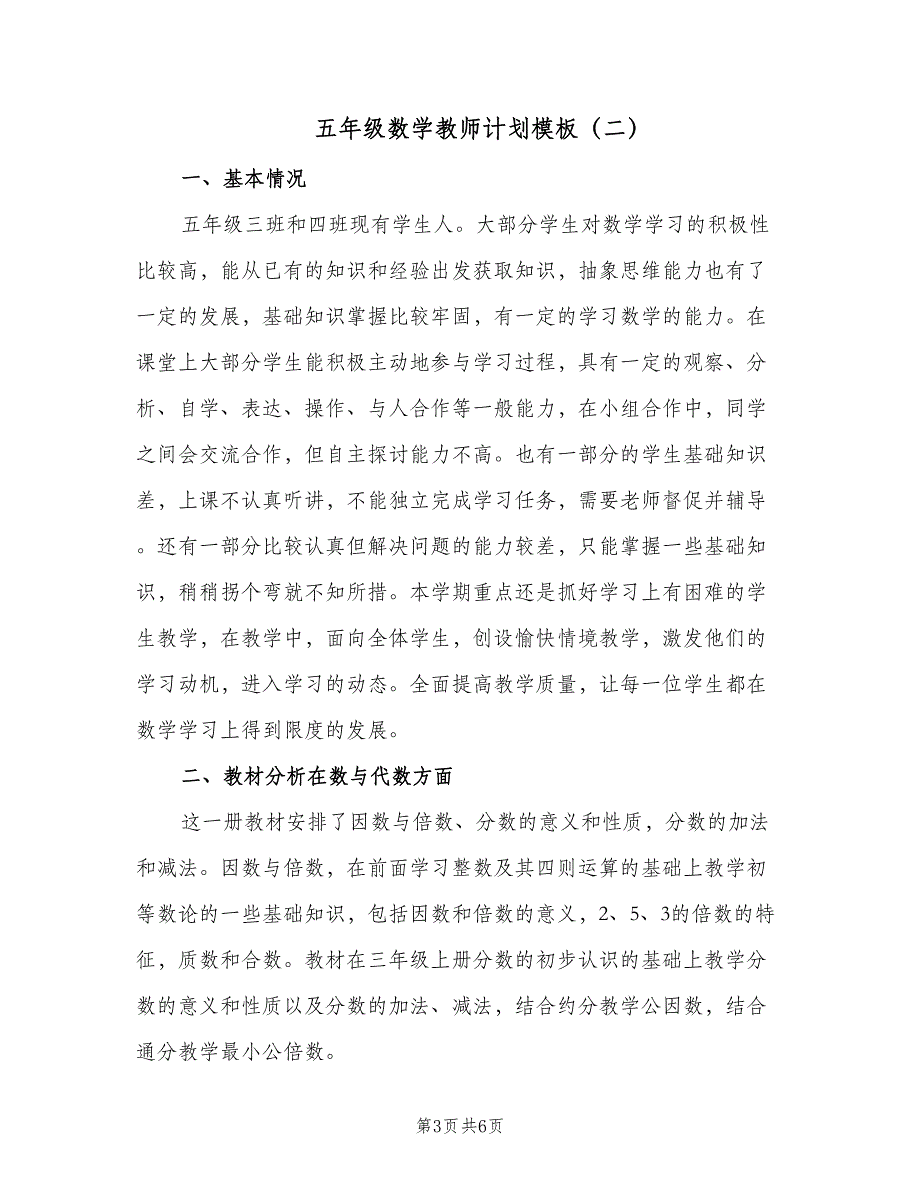 五年级数学教师计划模板（2篇）.doc_第3页