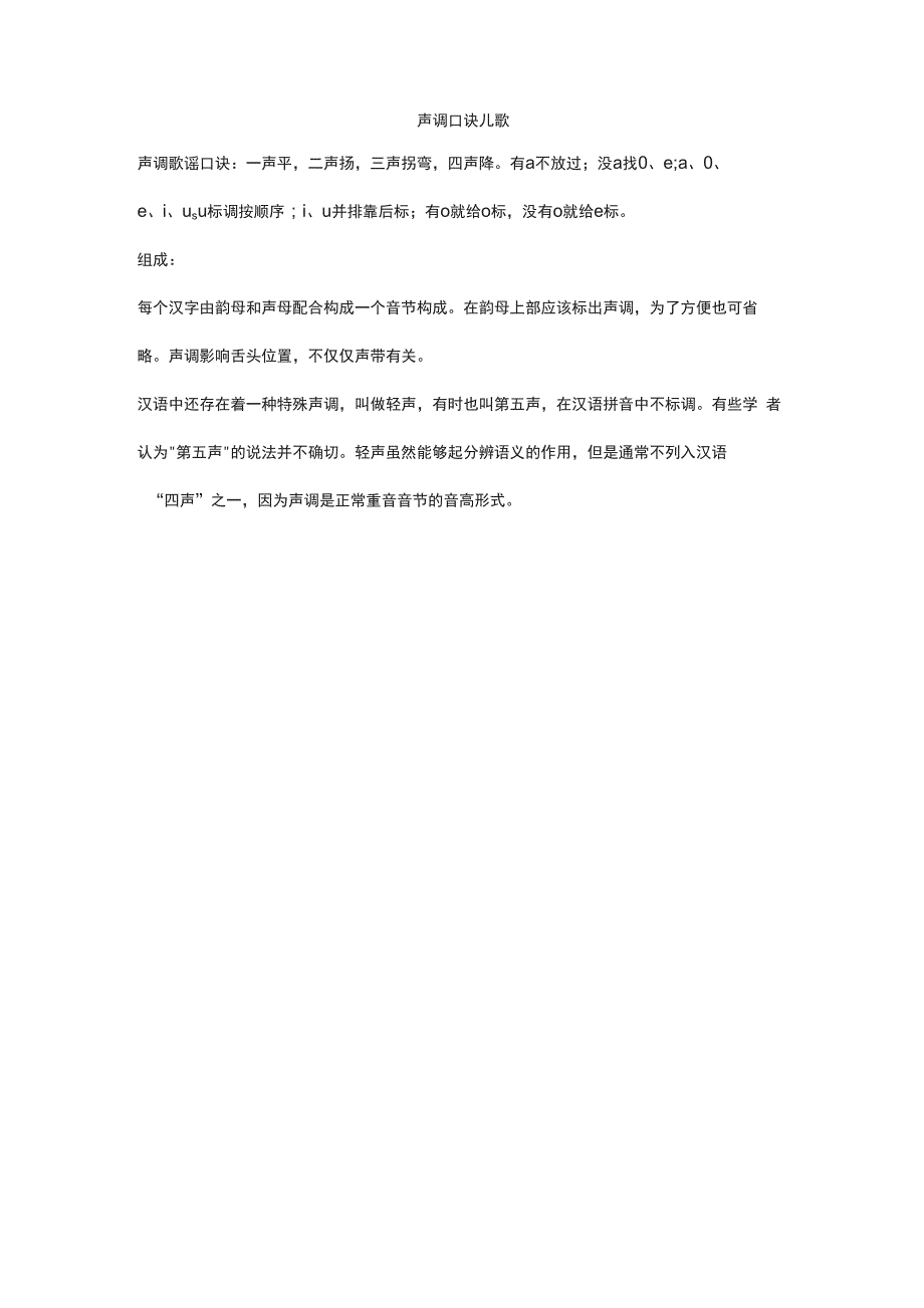 声调口诀儿歌_第1页