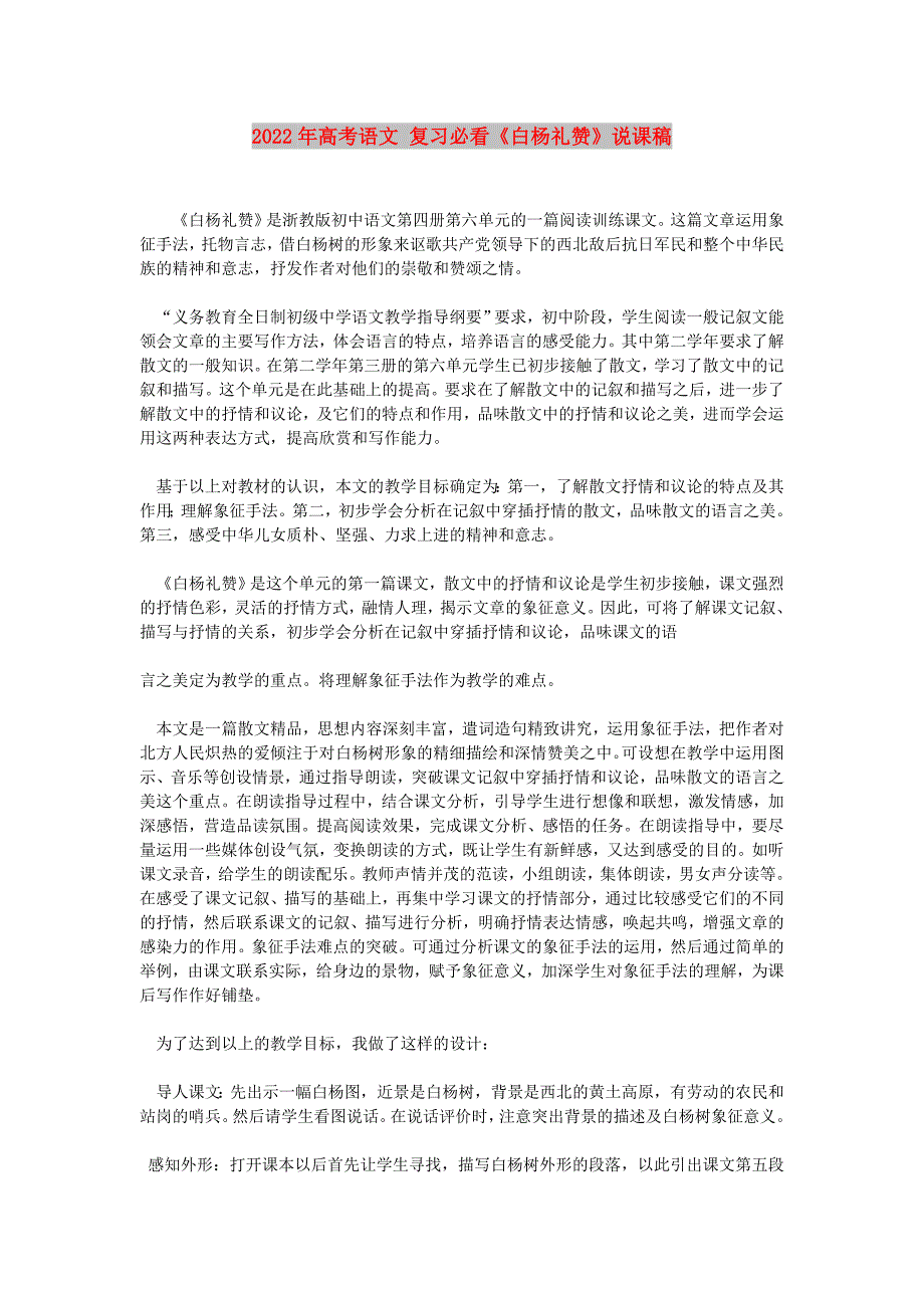 2022年高考语文 复习必看《白杨礼赞》说课稿_第1页