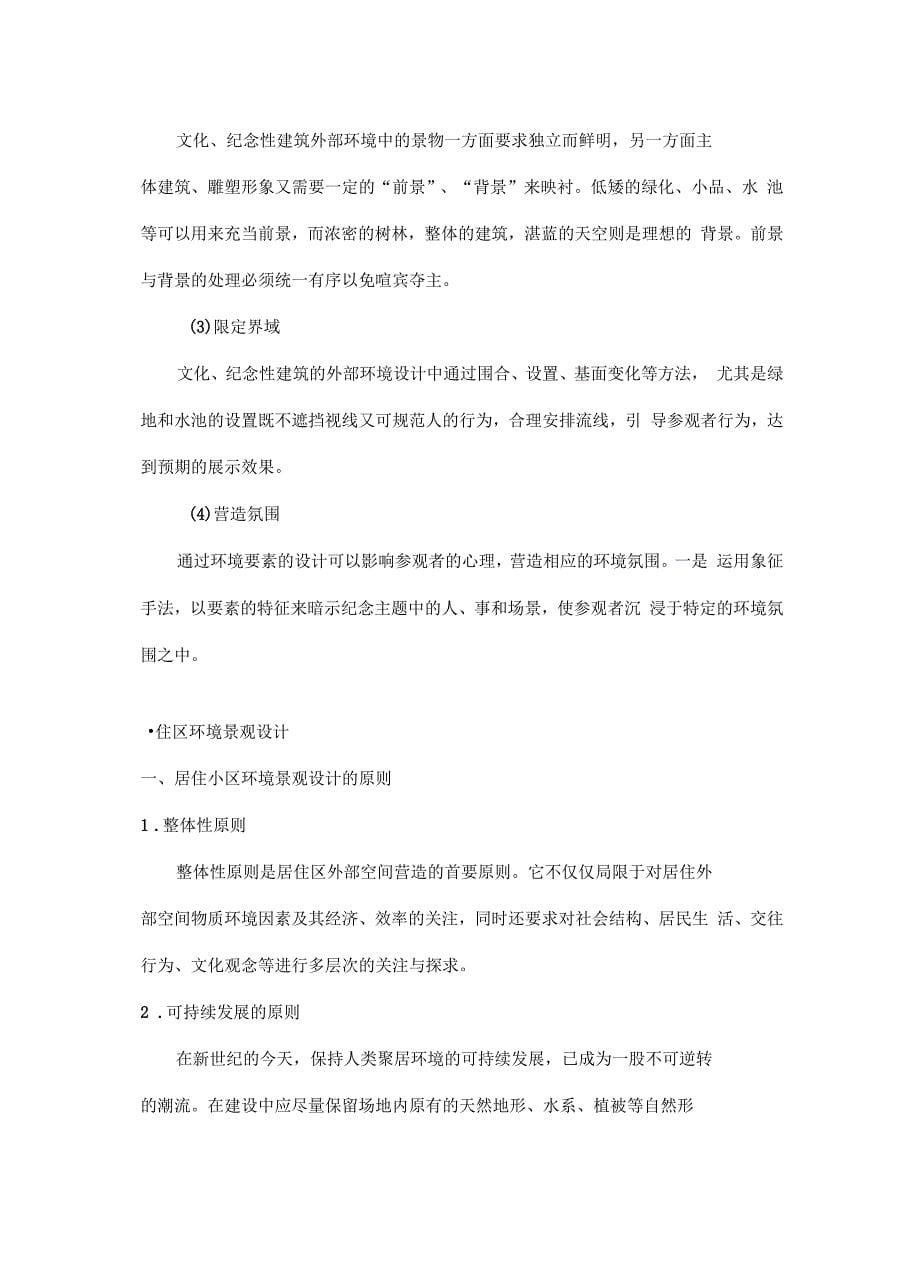 各类型环境景观设计要点学习资料_第5页