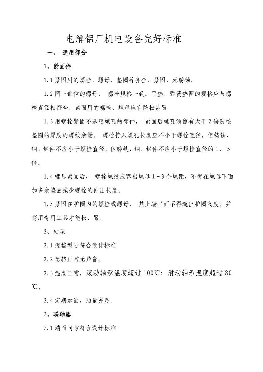 电解铝厂机电设备完好标准_第1页