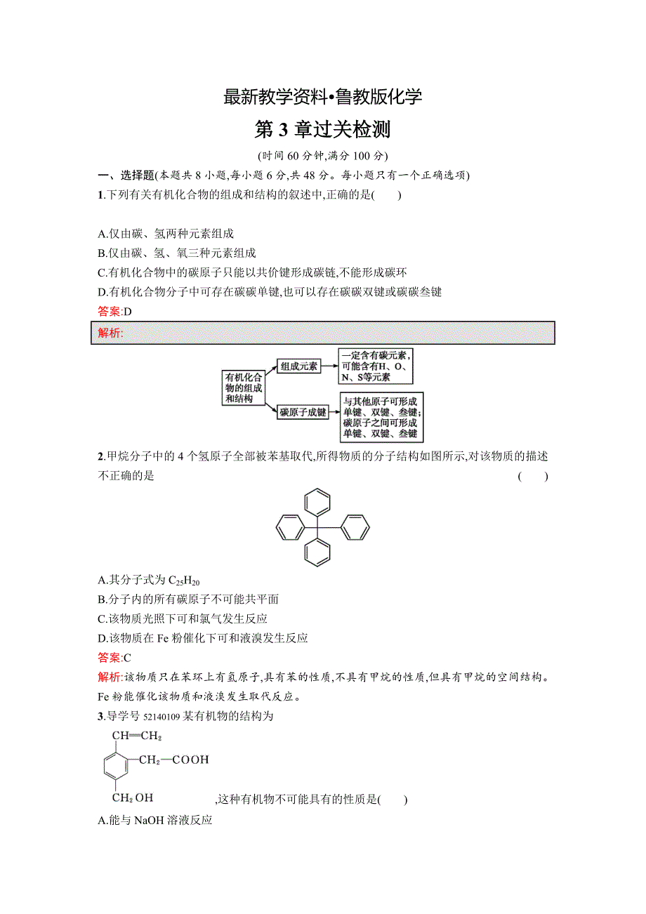 【最新资料】高中化学鲁科版必修二课时训练：第3章 单元过关检测 Word版含解析_第1页