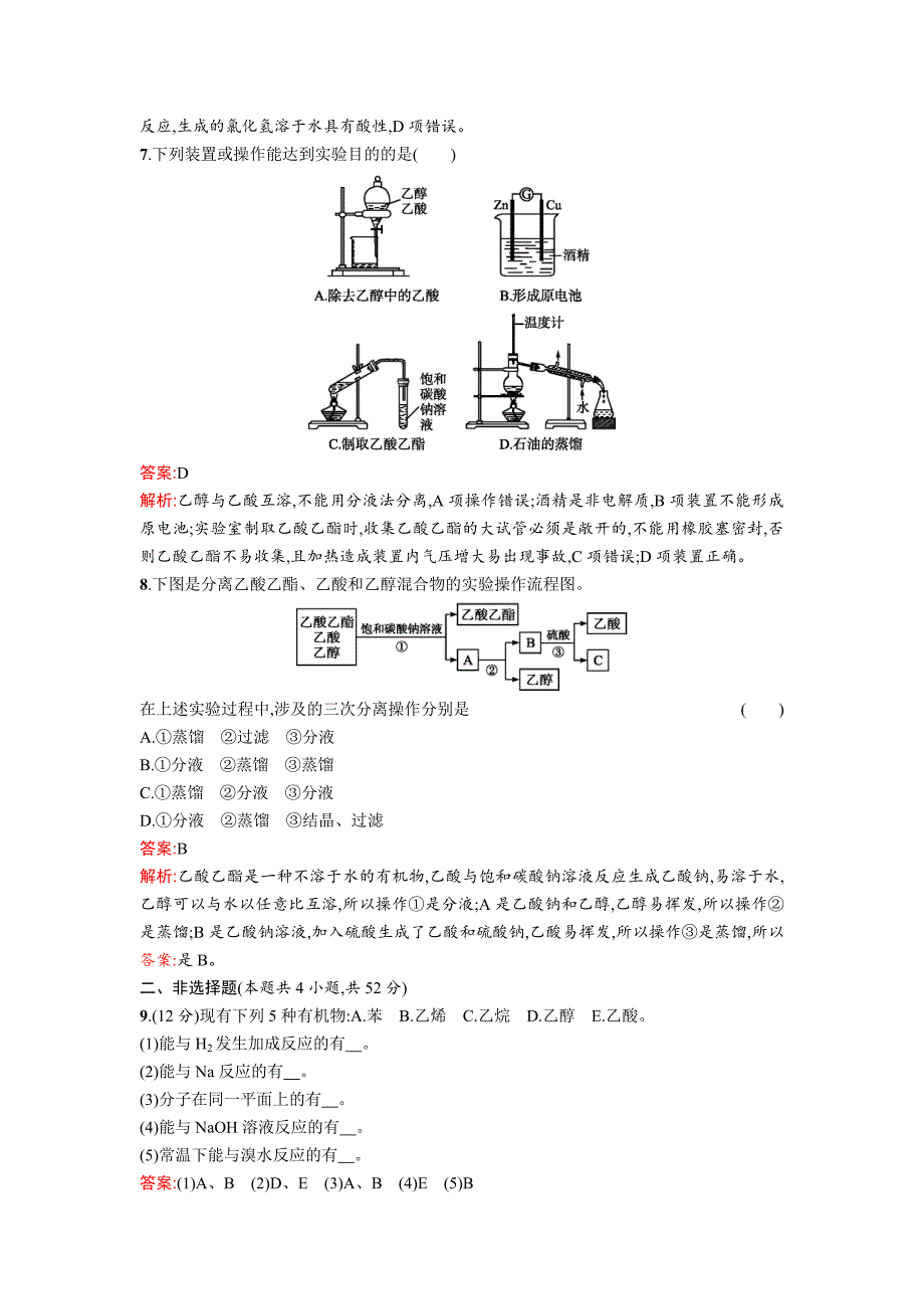 【最新资料】高中化学鲁科版必修二课时训练：第3章 单元过关检测 Word版含解析_第3页