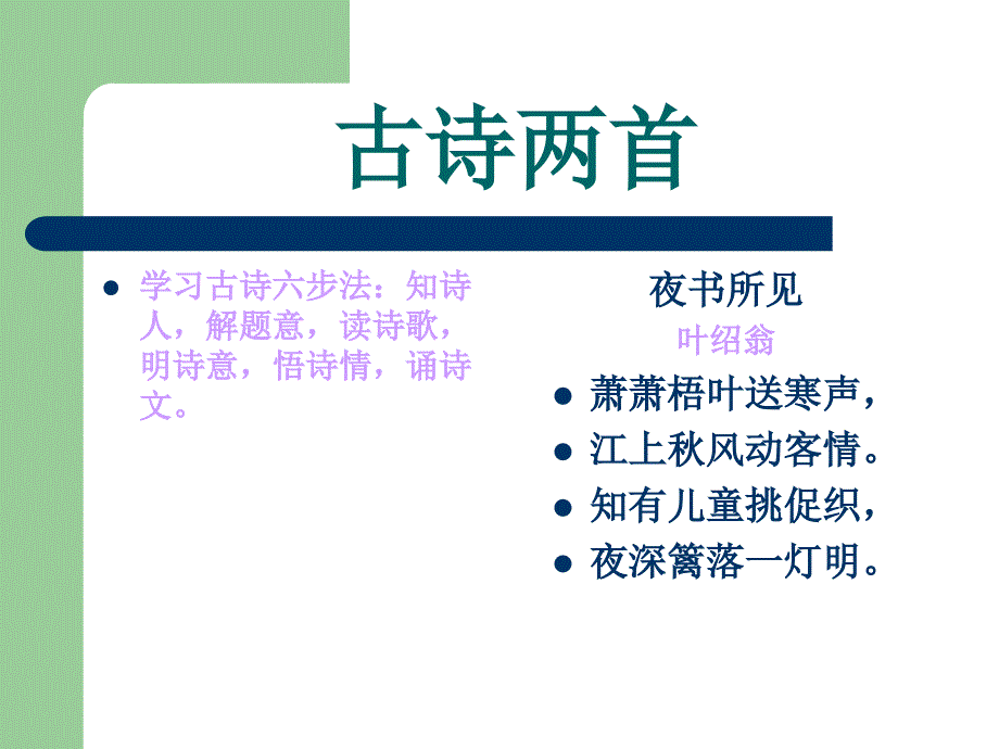 人教版三年级语文上册古诗两首.ppt_第1页