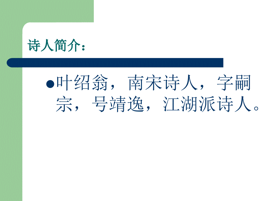 人教版三年级语文上册古诗两首.ppt_第2页