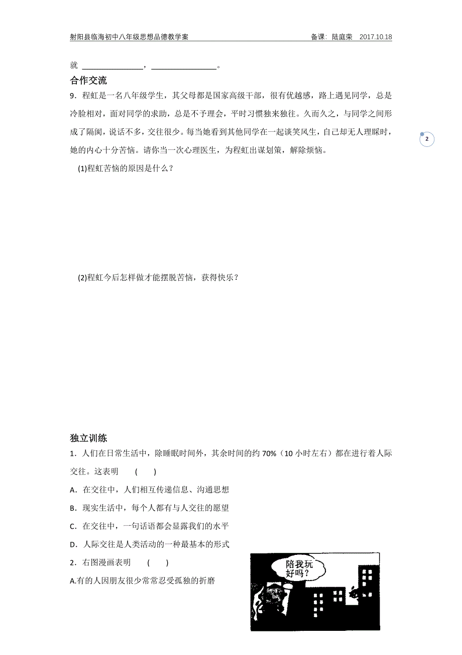 精品资料（2021-2022年收藏的）苏人版八年级道德与法治第四课第一框_第2页